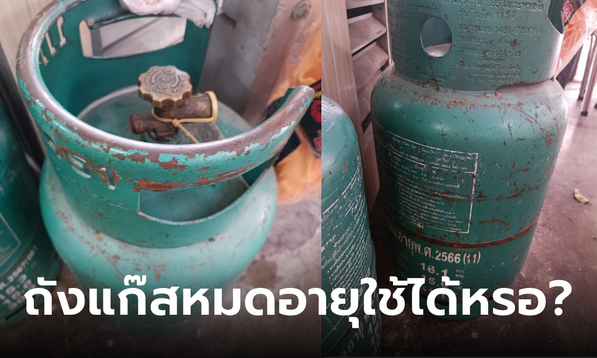 อันตรายไหม? สาวผวา ร้านส่งถังแก๊สหมดอายุให้ อ้างซ่อมไม่ทัน สรุปใช้ได้จริงหรอ
