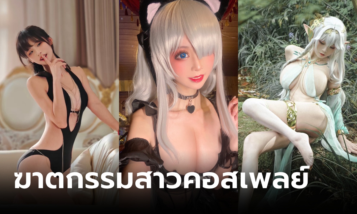 ช็อกวงการ สาวคอสเพลย์วัย 25 ถูกแฟนหนุ่มฆ่าหั่นศพ โซเชียลยังอัปเดตทั้งที่ตายไปแล้ว