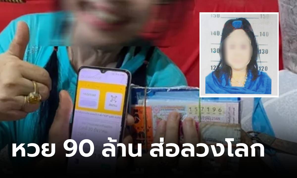 เอาแล้ว! งานเข้า "ยายปอน" ร่างทรงอ้างถูกหวย 90 ล้าน ตร.เช็กเจอคดีติดตัว เจอจับทันที