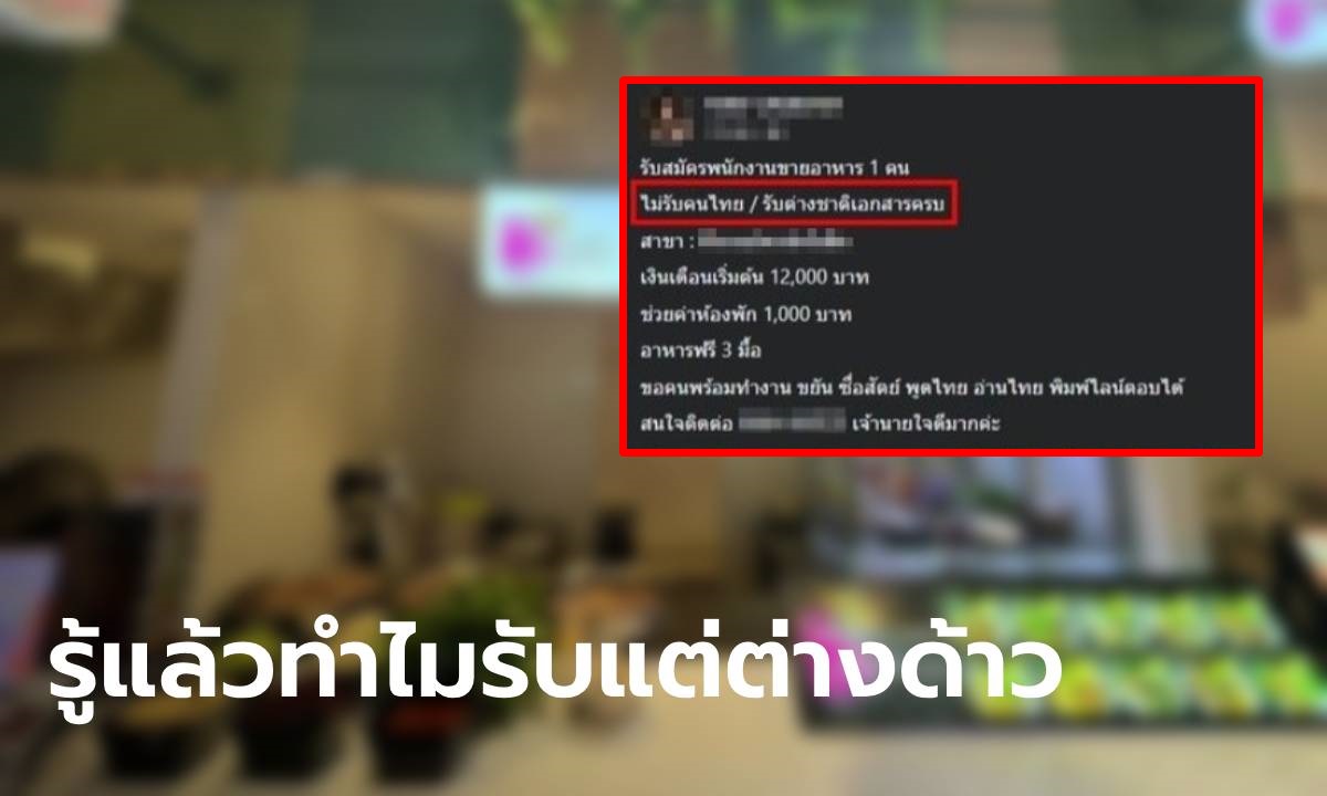 ร้านอาหารในห้าง ประกาศรับแต่พนง.ต่างด้าว ไม่รับคนไทย ลองฟังจากมุมนายจ้าง