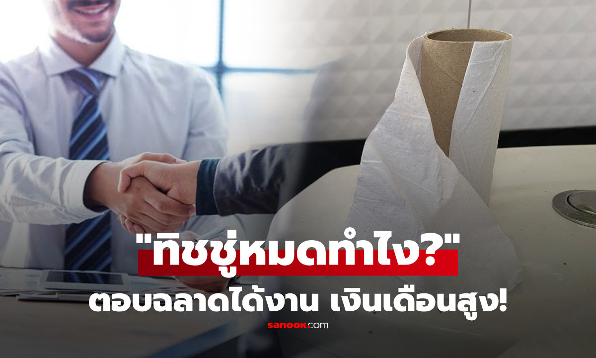 สัมภาษณ์ถาม \