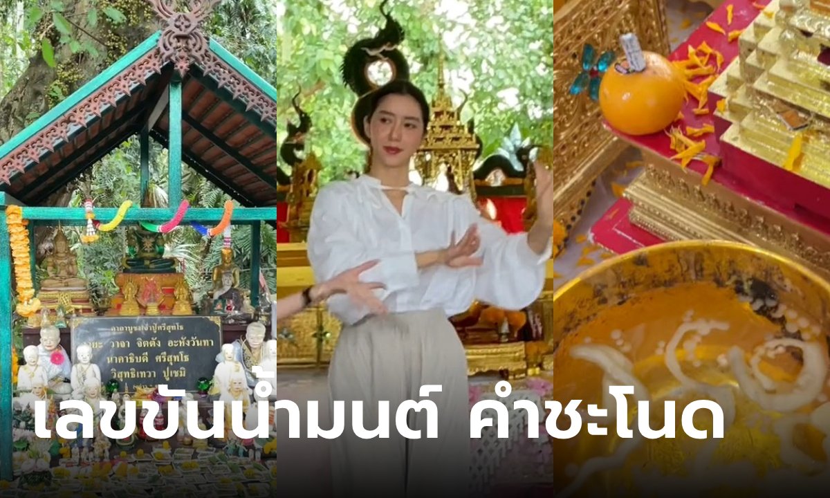 โค้งสุดท้าย! เลขขันน้ำมนต์ คำชะโนด ไอซ์ อภิษฎา รำถวายบุญใหญ่ 1 ก.ค. 67