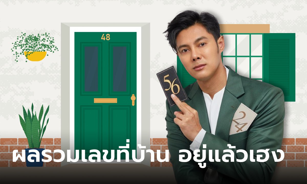 เปิดตำรา! เลขที่บ้านมงคล \