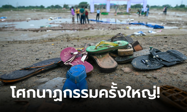 งานบุญสุดสลด! อินเดียเหยียบกันตายขณะร่วมศาสนพิธีฮินดู ยอดดับทะลุ 100 ศพ