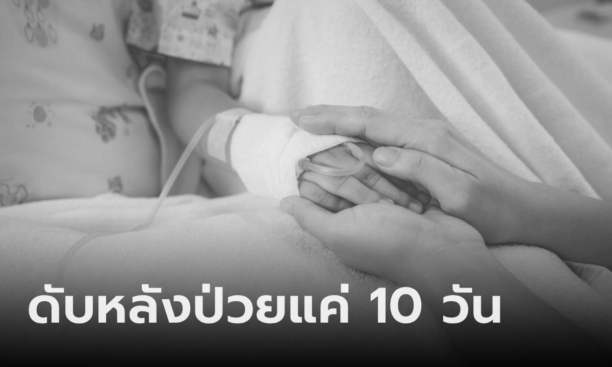 แม่ใจสลาย เด็กจีน 3 ขวบ ไข้สูง 41 องศา พบไข้หวัดใหญ่สายพันธุ์ A  ป่วยแค่ 10 วันเสียชีวิต