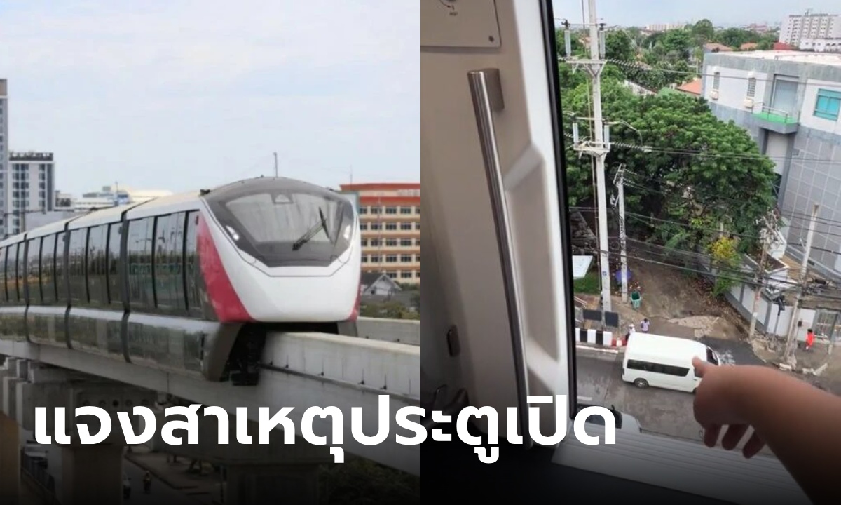 รถไฟฟ้าสายสีชมพู ประตูเปิดกลางทาง บริษัทฯ รับสื่อสารผิดพลาด เหตุจากกระเป๋าใบเดียว