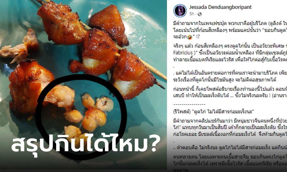 อ.เจษฎ์ เฉลยแล้ว! ก้อนเหลืองๆ ในตูดไก่คืออะไร กินได้ไหม หลังมีคนกินแล้วแทบอาเจียน