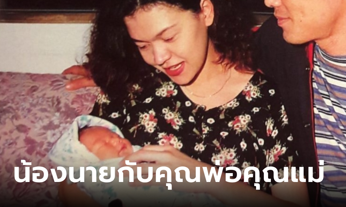 ภาพหาดูยาก "นาย ณภัทร" แรกเกิด ถ่ายพร้อมหน้ากับ แม่หมู พิมพ์ผกา และคุณพ่อแท้ๆ