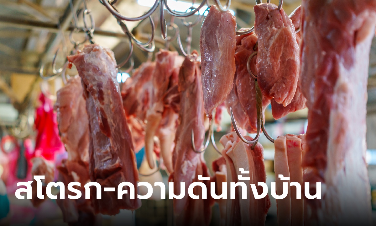 ครอบครัวกินหมูทุกมื้อ ผู้ใหญ่ป่วยสโตรก-เด็กความดันสูง พยาบาลชี้ ผิดที่วิธีปรุงอาหาร!