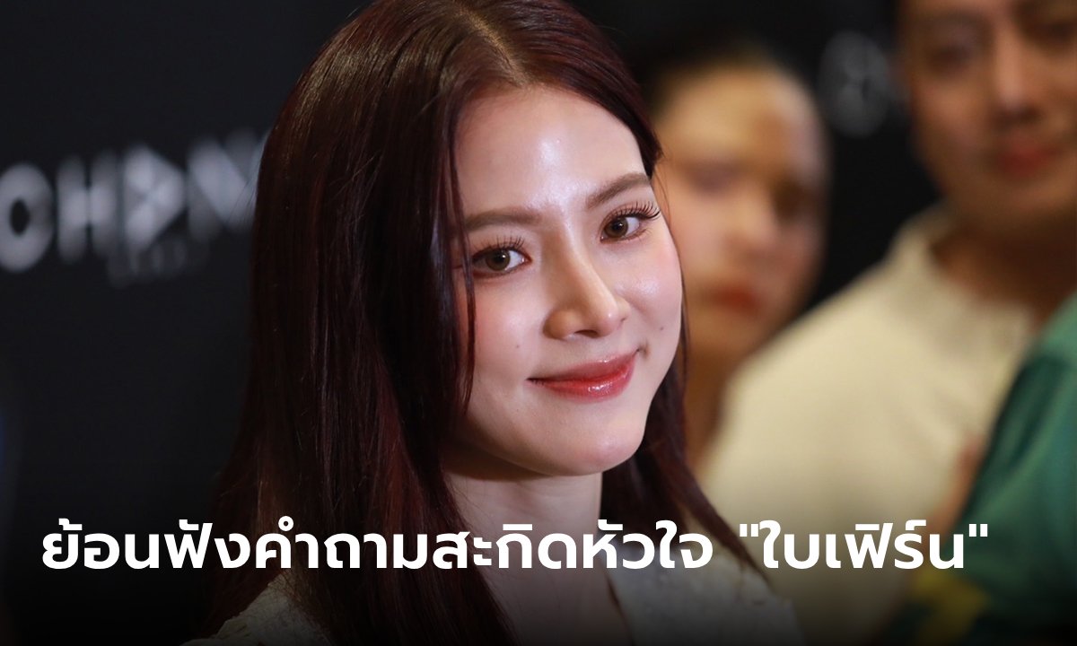 ย้อนฟังคำถาม สะกิดหัวใจ \