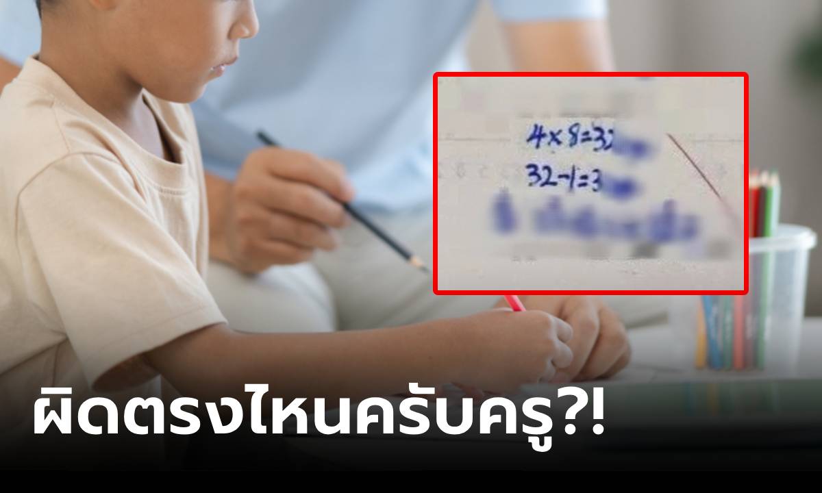 เด็กหัวกะทิ ตอบ 4x8=32 พ่อโวยไม่ได้คะแนน ครูให้อ่านโจทย์ดีๆ อับอายผิดจริง!