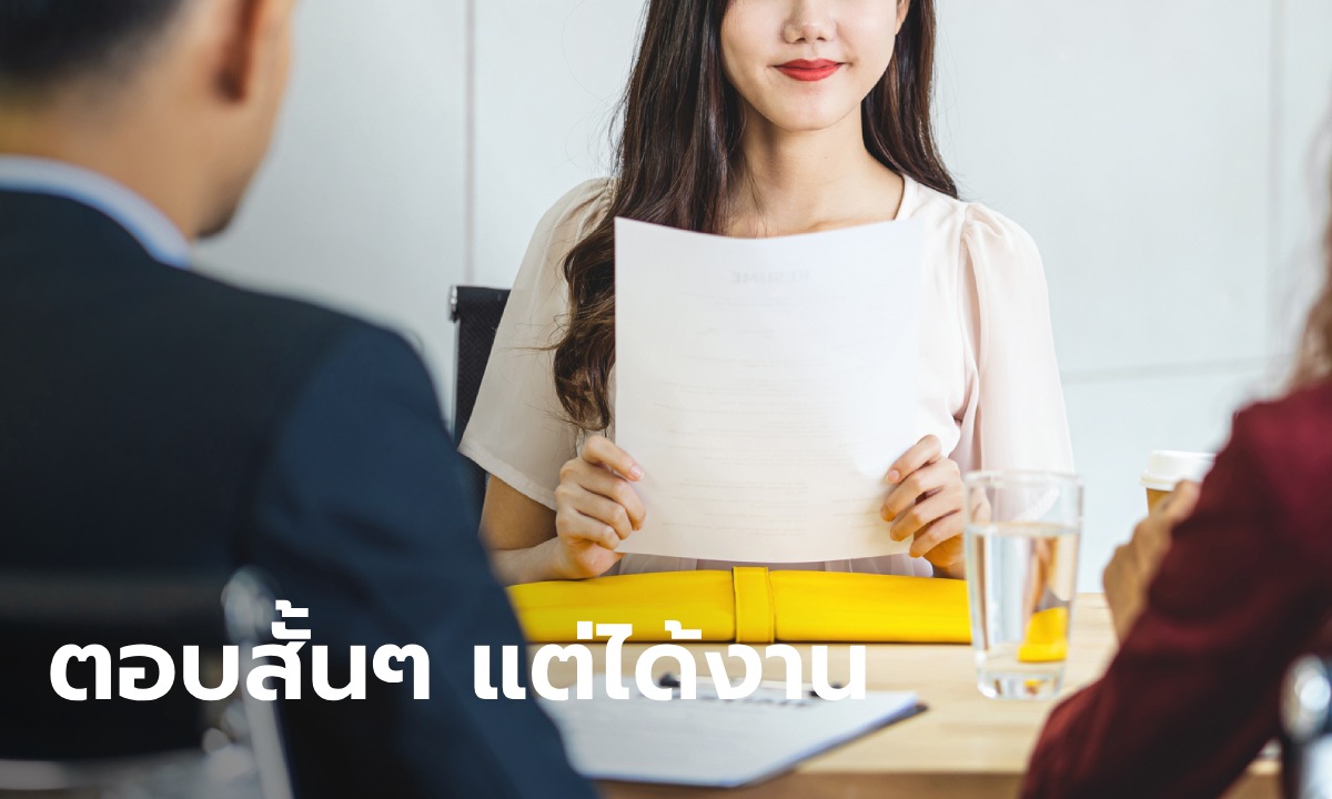 สัมภาษณ์งาน สาวประสบการณ์ 1 ปี ตอบ HR แค่ 5 คำ ได้งานใหม่เงินเดือน 6 หมื่นกว่า