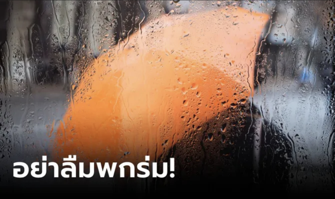ฝนมาราธอน! กรมอุตุฯ เตือน 14-17 ก.ค.นี้ ร่องมรสุมกำลังแรงพาดผ่าน ถล่มพื้นที่ไหนบ้างเช็กเลย
