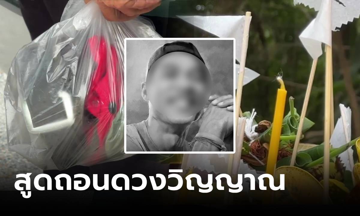 โศกเศร้า ญาติทำพิธี "สูดถอนดวงวิญญาณ" เหยื่อคดีชิงรถ-ชิงทอง ลวงฆ่าทิ้งดอยสุเทพ
