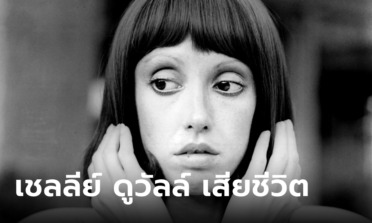 Shelley Duvall นักแสดงรุ่นใหญ่ เสียชีวิตแล้วในวัย 75 ปี