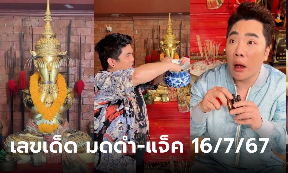 มดดำ-แจ็ค แฟนฉัน ล้วงโหลปลัดขิก พระปิดตาโนราห์ ขนลุก! เลขหล่นเอง 3 ตัวตรง