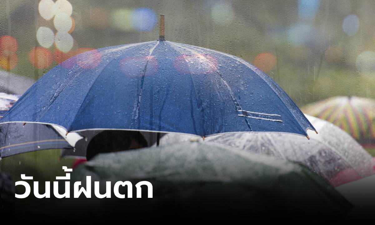 วันนี้ฝนถล่ม กทม.อ่วม 70% ของพื้นที่ อีสาน-ตะวันออกหนักกว่า จว.ไหนบ้างเช็กเลย!