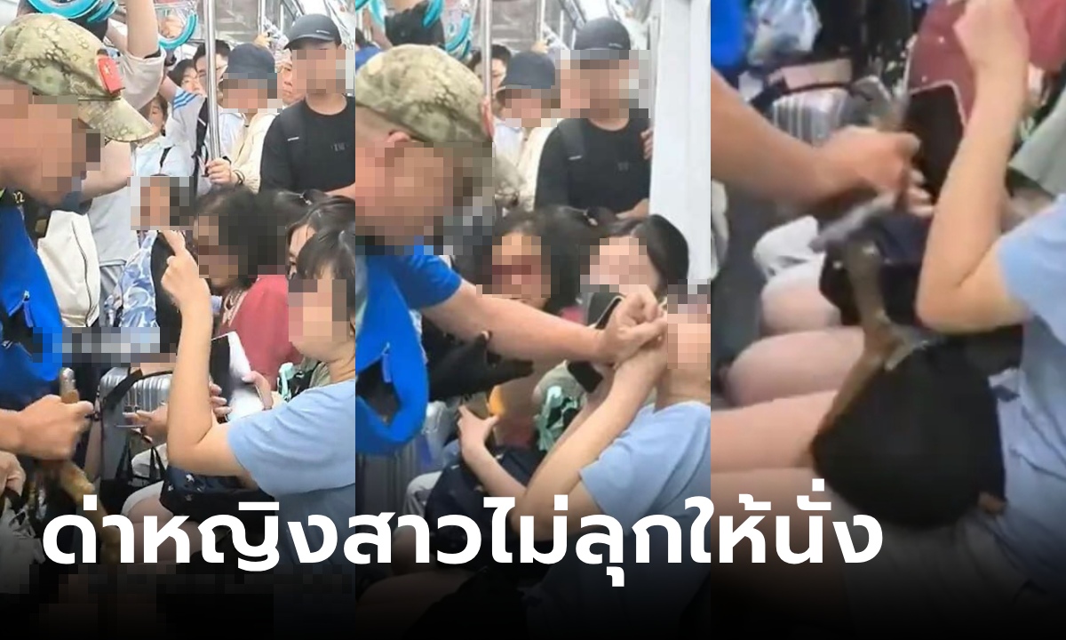 ลุงขึ้นรถไฟฟ้า โมโหหญิงสาวไม่ลุกให้นั่ง ด่าลั่น อุดปากไม่ให้พูด เอาไม้เท้าแหกหว่างขา