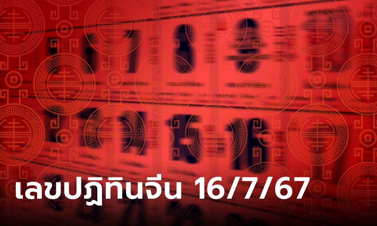 เช็กเลย! เลขเด็ดปฏิทินจีน งวดนี้ 16/7/67 รวมมาให้แล้วทุกฉบับ ลุ้นรวยงวดนี้