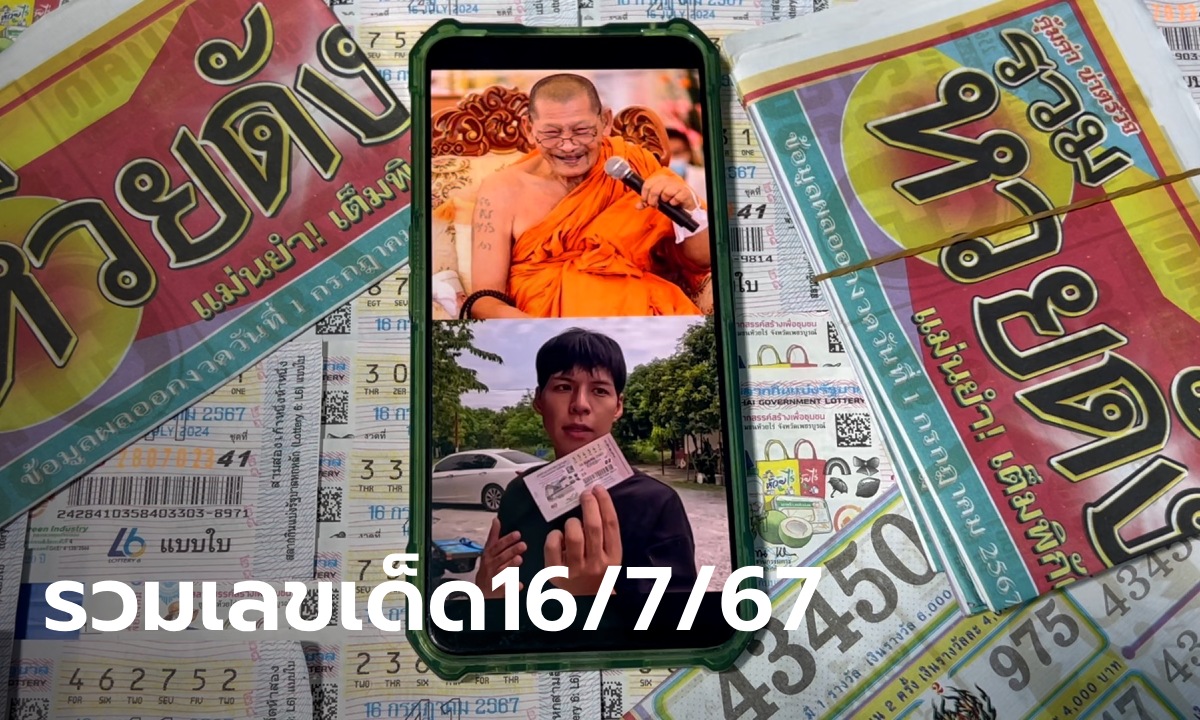 โค้งสุดท้าย รวมเลขเด็ดงวด 16/7/67 ผู้เชี่ยวชาญบอกตรง ๆ  2 เลขดัง ทำแผงแตก
