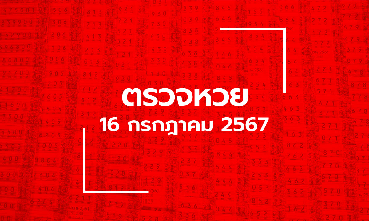 ตรวจหวย 16/7/67 ผลสลากกินแบ่งรัฐบาล ตรวจลอตเตอรี่ 16 ก.ค. 67