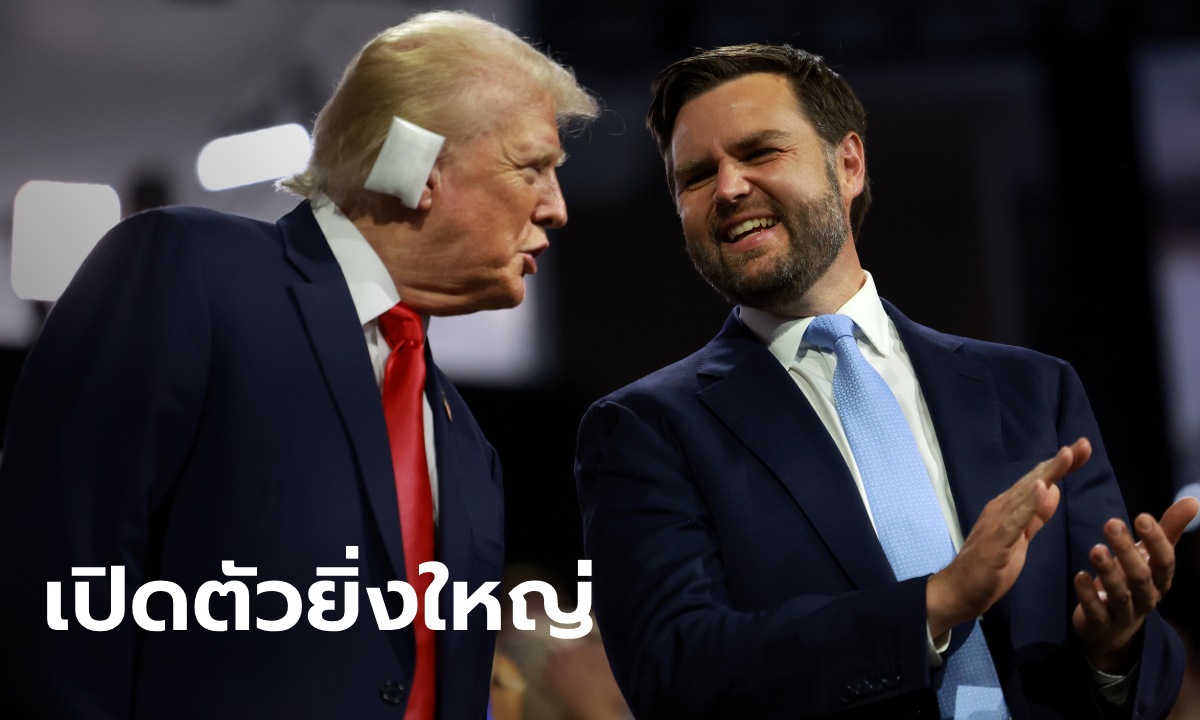 ทรัมป์ เปิดตัว เจ.ดี. แวนซ์ ชิงรองประธานาธิบดี จากอริสู่คู่หูศึกเลือกตั้งสหรัฐฯ 2024