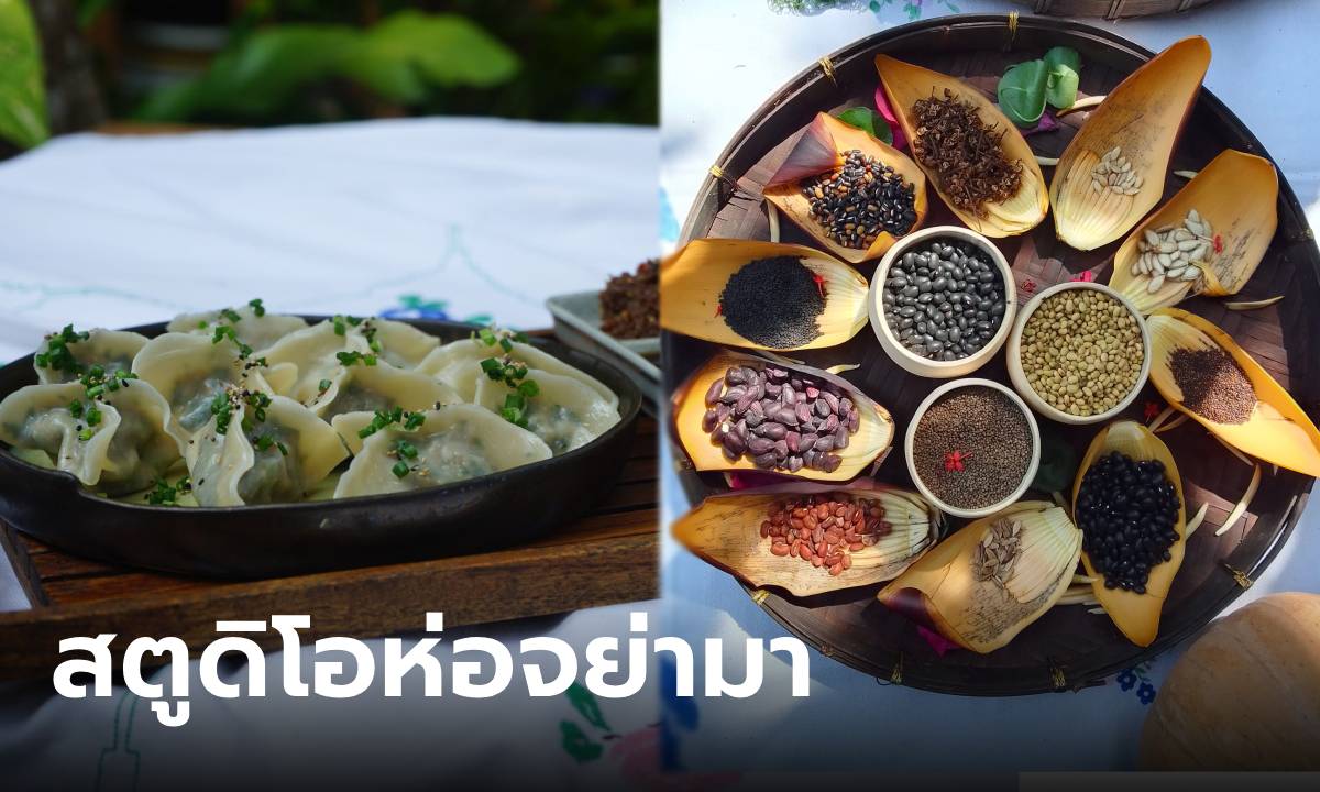 “สตูดิโอห่อจย่ามา” ร้านอาหาร-ของชำเปลี่ยนโลก ยกเมนูอาหารชาติพันธุ์ ขับเคลื่อนชุมชน