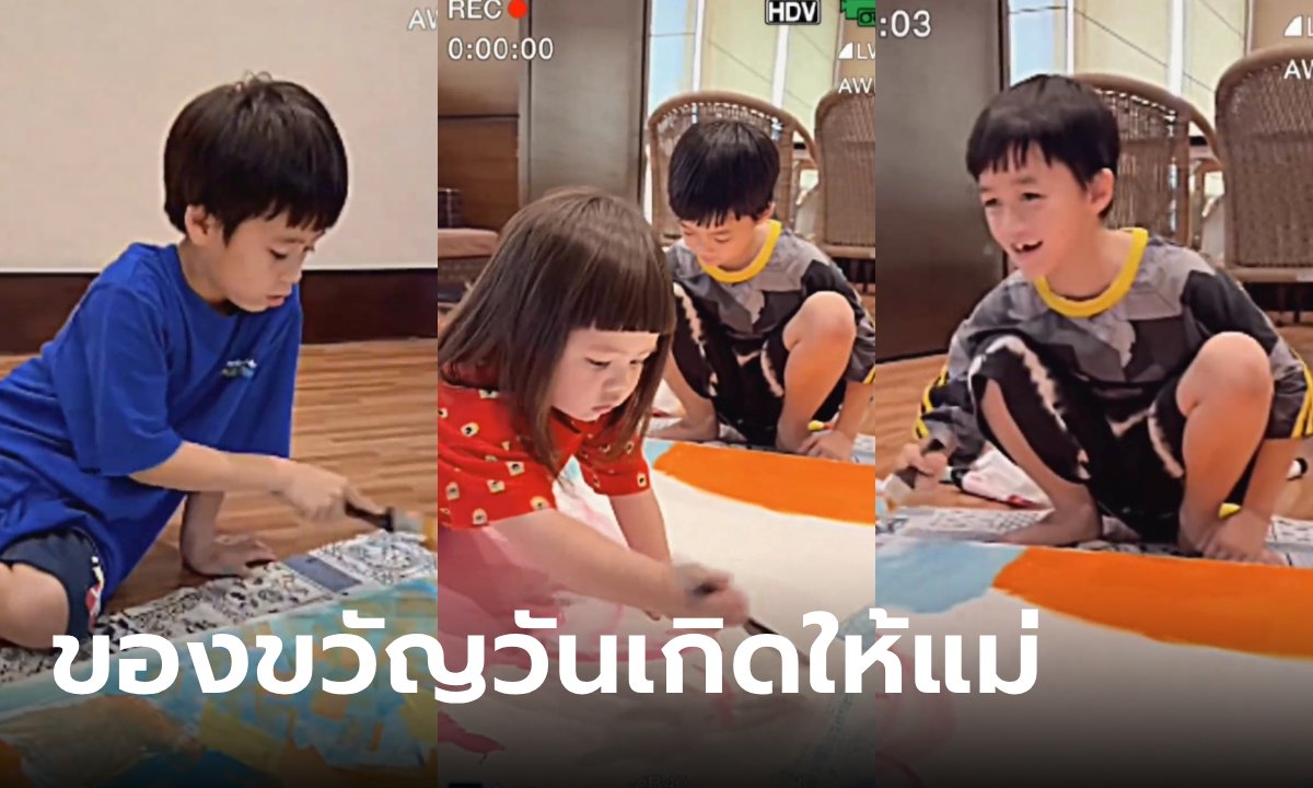 3 พี่น้องรังษีสิงห์พิพัฒน์ วาดภาพเป็นของขวัญให้ แม่ชมพู่ เห็นแล้วว้าวเลย น่ารักจริงๆ