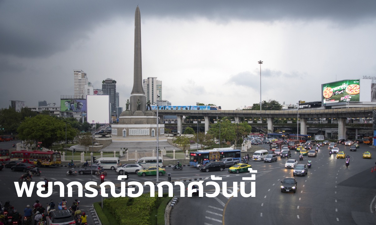 สภาพอากาศวันนี้ เตือน ทั่วไทยฝนตกหนัก 53 จังหวัด เหนือ-ตะวันออก อ่วมสุด 80%