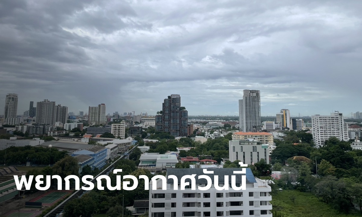 สภาพอากาศวันนี้ กรมอุตุฯ เตือน ฝนถล่ม 31 จังหวัด กทม. 70% พกร่มรอไว้เลย