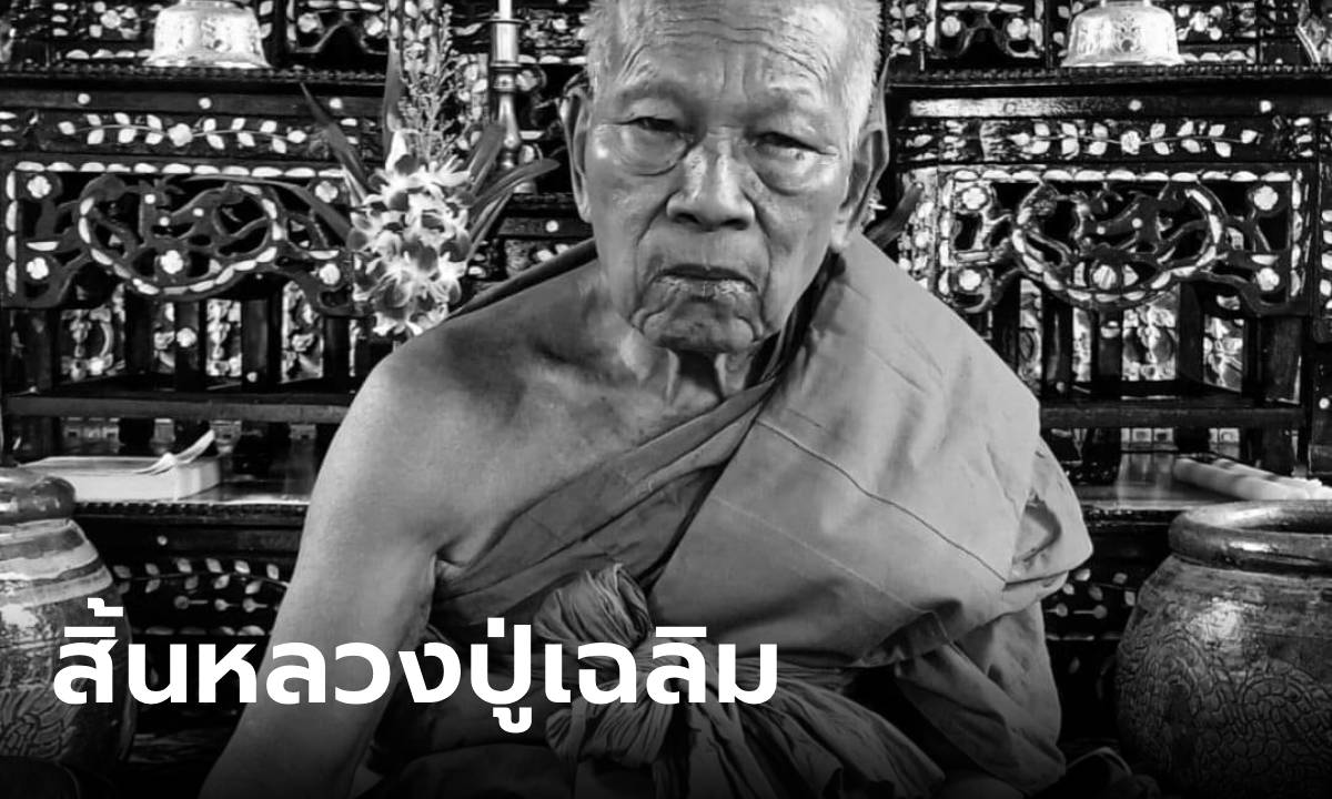 อาลัย หลวงปู่เฉลิม เทพเจ้าเขาฉกรรจ์ พระเกจิชื่อดังสระแก้ว ละสังขารแล้ว สิริอายุ  80 ปี