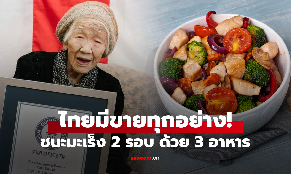 แม่เฒ่าญี่ปุ่น ป่วยมะเร็ง 2 ครั้ง แต่อายุยืนถึง 119 ปี เผยสิ่งที่กินประจำ เมืองไทยขายถูก!