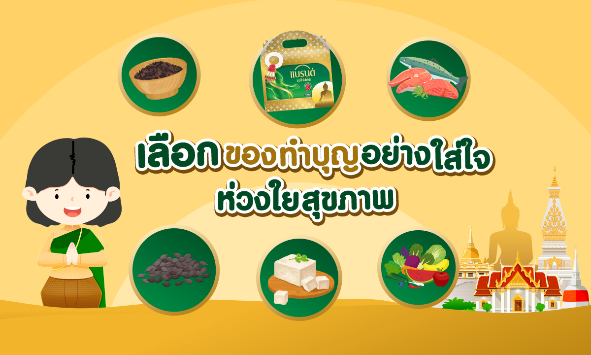 เลือกของทำบุญอย่างใส่ใจ ห่วงใยสุขภาพ ห่างไกลโรคภัยไข้เจ็บ