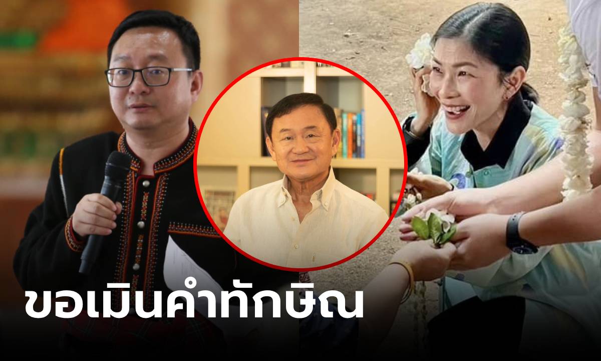 ก้าวไกลเมิน "ทักษิณ" อยากได้เชียงใหม่คืน เล่าที่มาได้ "น้องชายทัศนีย์" ลงสนามเลือกตั้ง