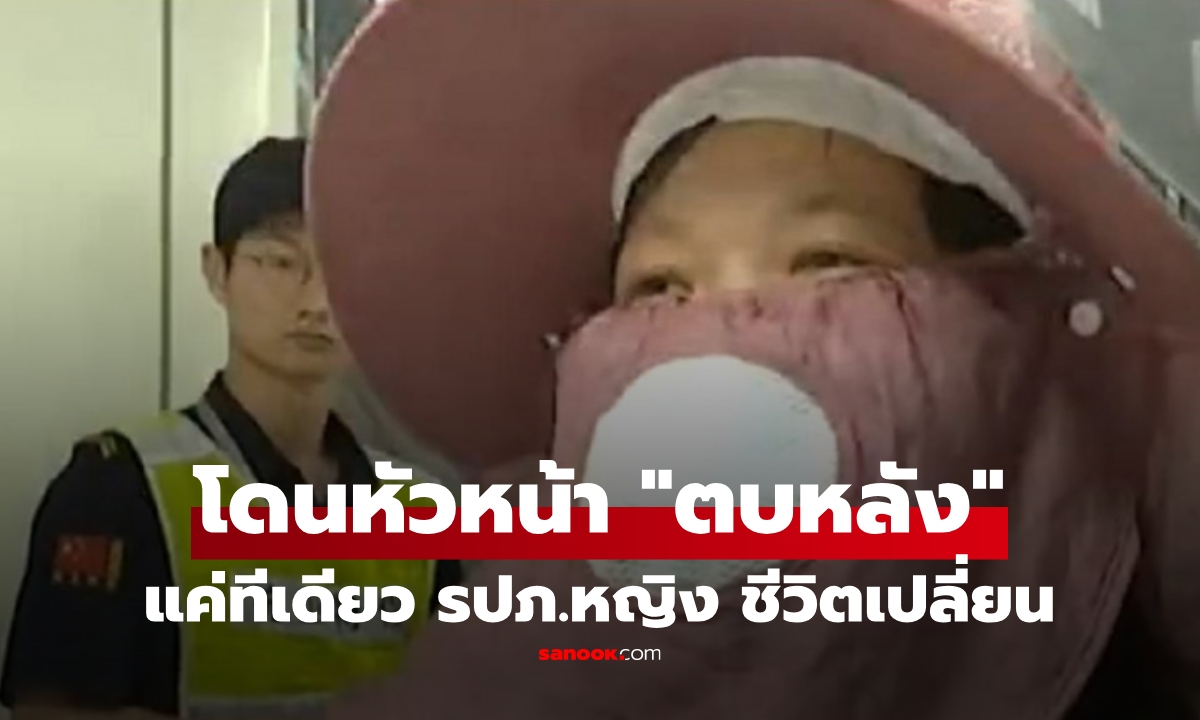 รปภ.หญิง โดนหัวหน้า \