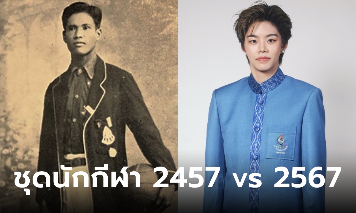 ย้อนดูภาพชุดนักกีฬา 110 ปีก่อน เทียบกับปัจจุบัน ชาวเน็ตทึ่ง ชาวสยามเท่เหนือกาลเวลา