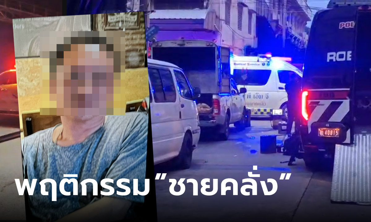 เผยพฤติกรรม "ชายคลั่ง" มีประวัติใช้ความรุนแรงในครอบครัว ชอบสะสมอาวุธปืน