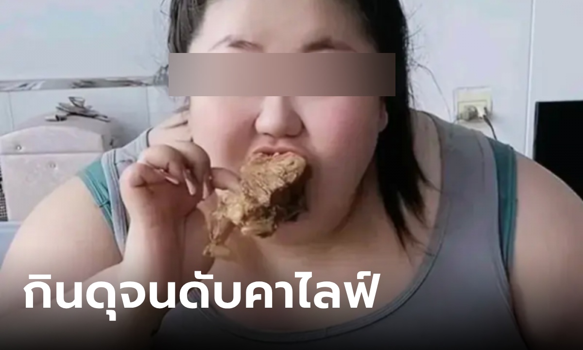 สตรีมเมอร์สาววัย 24 ทำภารกิจกินโหด สุดท้ายตายคาไลฟ์ ผลชันสูตรพบความน่าสะพรึง