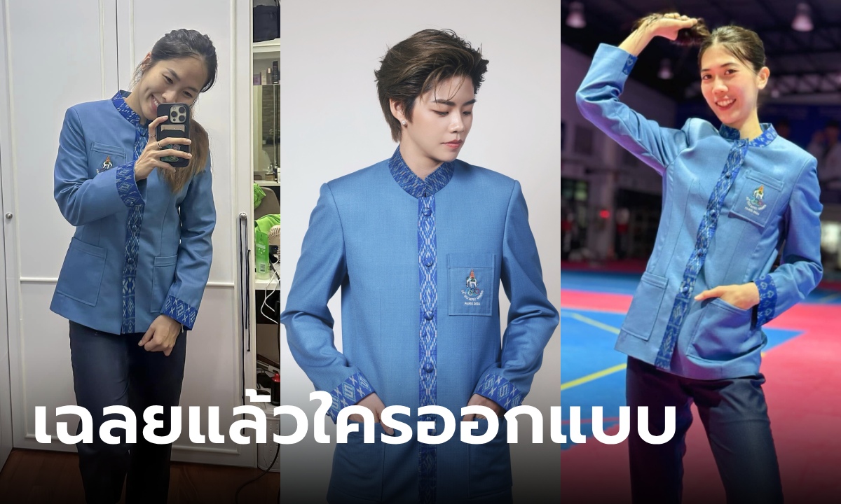 เฉลยแล้วใครออกแบบ ชุดพิธีการนักกีฬาทีมชาติไทย รู้ชื่อแบรนด์แล้วซับซ้อนไปอีก