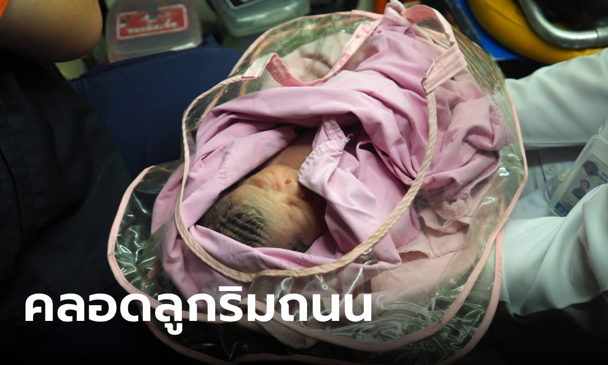 สาวปวดท้องแท็กซี่ไม่รับ ลูกไหลคลอดริมถนน รู้ประวัติยิ่งสงสาร ท้องที่ 5 แล้ว