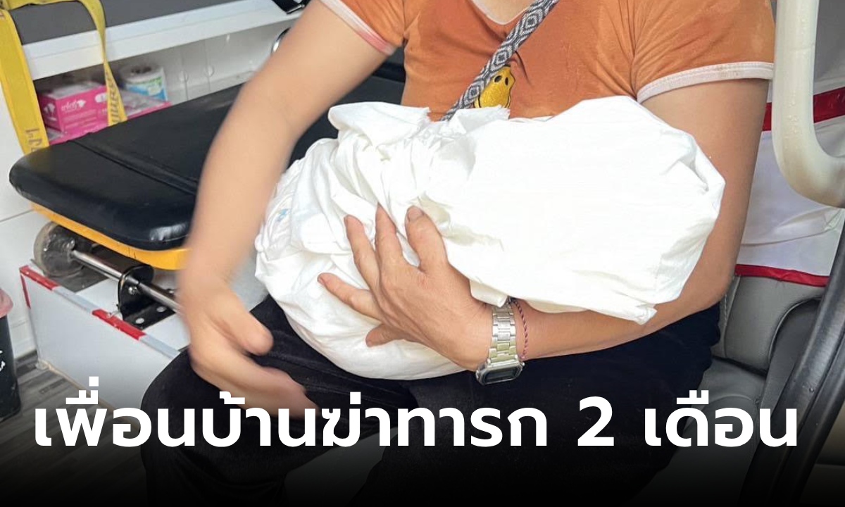 เพื่อนบ้านเดนนรก สาวแม่ลูกอ่อนไม่ยอมให้ขืนใจ แค้นจับทารกวัย 2 เดือนฟาดพื้นตาย