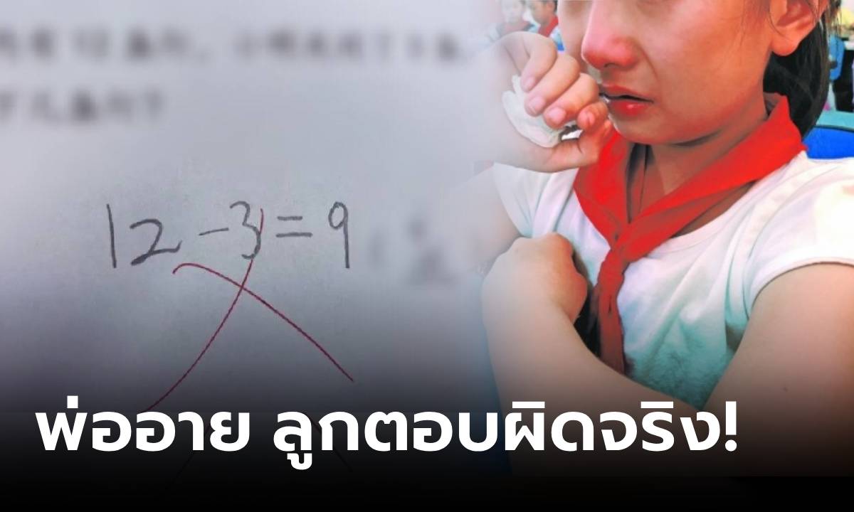 ครูสิ้นหวัง พ่อเด็กวีน 12-3=9 เลขง่ายๆ ทำไมตรวจผิด แต่รู้เฉลยหน้าชา เป็นตัวเองที่พลาด!