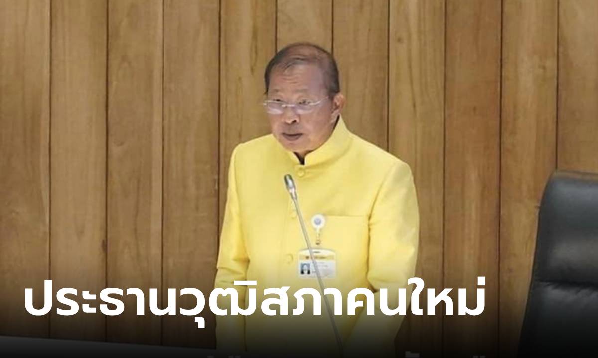 ไม่พลิกโผ! "มงคล สุระสัจจะ” นั่งประธานสว. ด้วยคะแนน 159เสียง