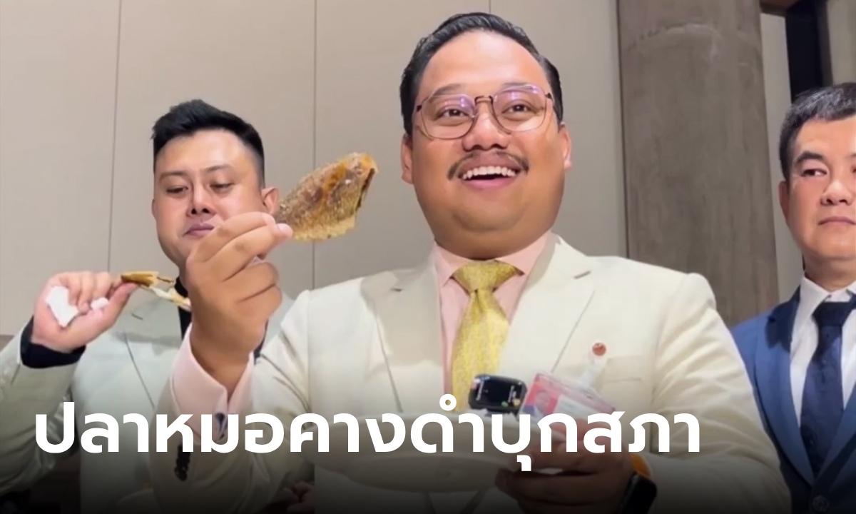 สรุปดราม่า ก้าวไกล ปะทะ รองประธานสภาฯ ปมเสิร์ฟ "ปลาหมอคางดำ" ในห้องอาหาร สส.