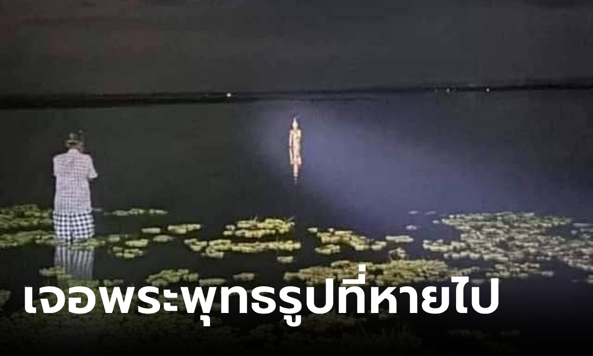ฮือฮา พระพุทธรูปหายไปหลายปี เกิดปาฎิหาริย์กลางเขื่อนน้ำอูน เจอวันเข้าพรรษาพอดี