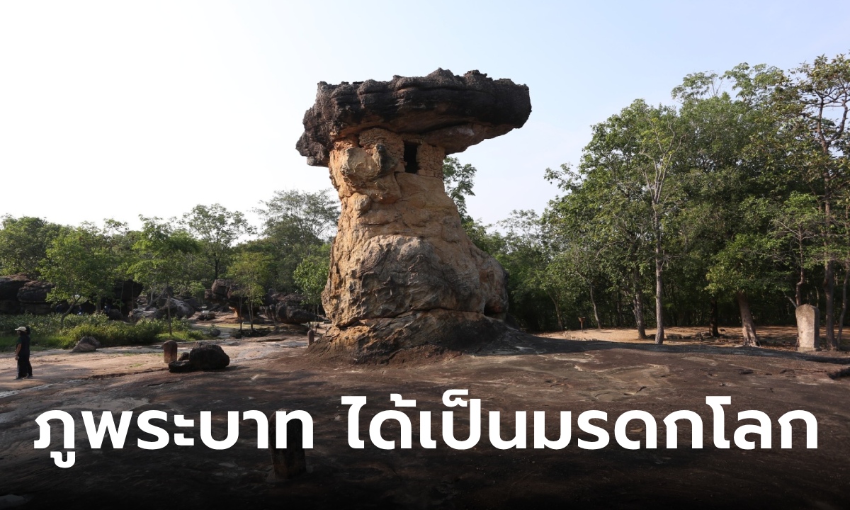 ยูเนสโก ประกาศขึ้นทะเบียน "ภูพระบาท" เป็นแหล่งมรดกโลกทางวัฒนธรรม