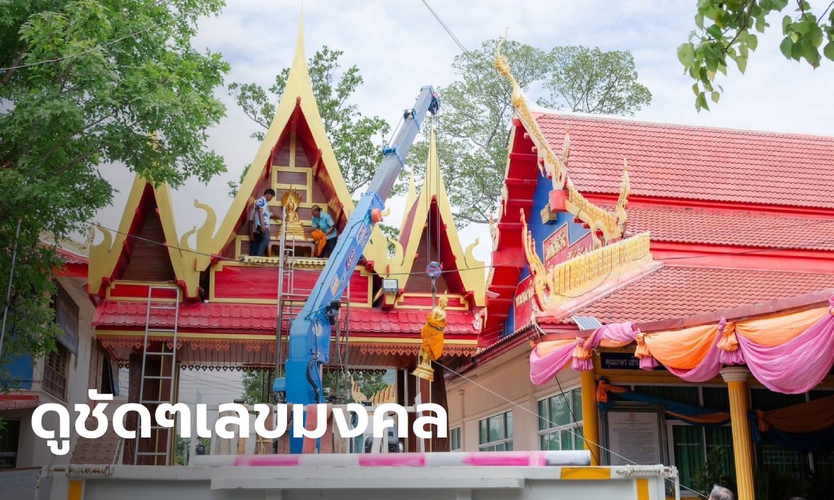 ส่องเลขมงคล เลขหางประทัด ลุ้นรวยงวด 1 ส.ค. พิธีบวงสรวงยกพระประจำวัน