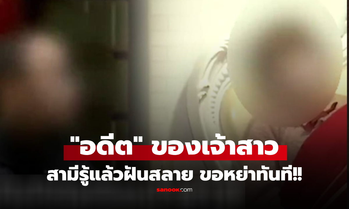 เรื่องนี้รับไม่ได้... คืนเข้าหอเห็น \