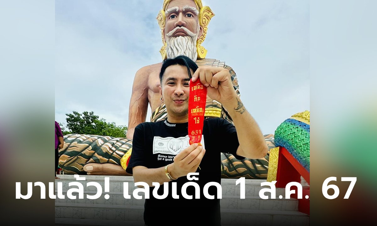 มาแล้ว! เลขเด็ด พระฤาษีนารอด บอล เชิญยิ้ม จุดประทัดถวาย หวยงวด 1 ส.ค. 67