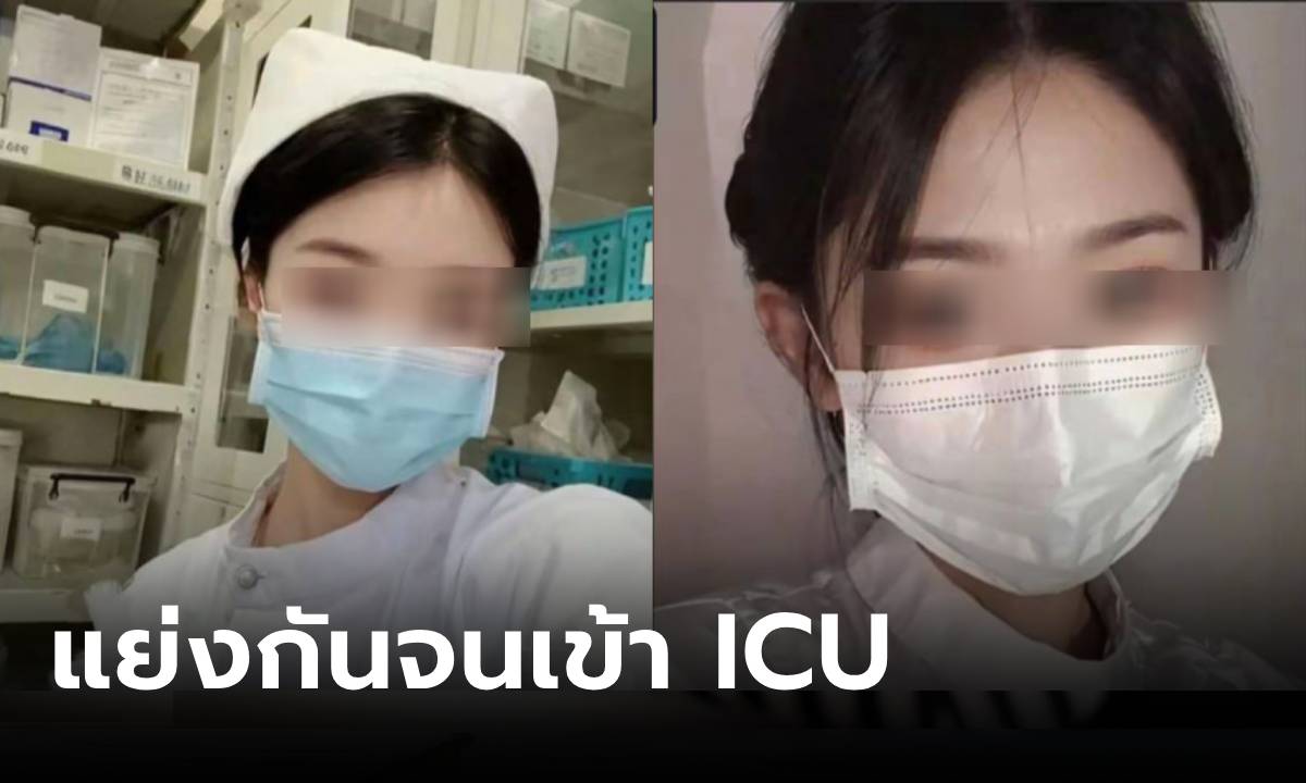 หมอวัย 50 ตีกันยับเข้า ICU แย่งพยาบาลรุ่นลูก หลังโป๊ะเจอ “คบซ้อน” ในบ้านที่ซื้อให้!